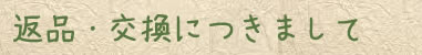 返品交換につきまして