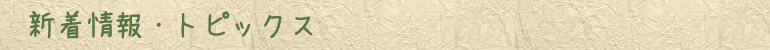 新着情報・トピックス
