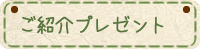 ご紹介プレゼント