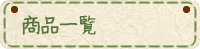 商品一覧