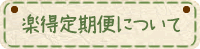 楽得定期便について