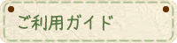 ご利用ガイド