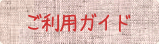 ご利用ガイド