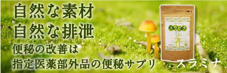 自然な素材、自然な排泄、便秘の改善は指定医薬部外品の便秘サプリスラミナ