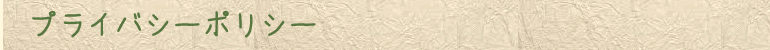プライバシーポリシー