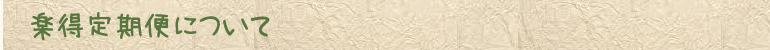 楽得定期便について