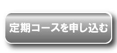 定期購入する